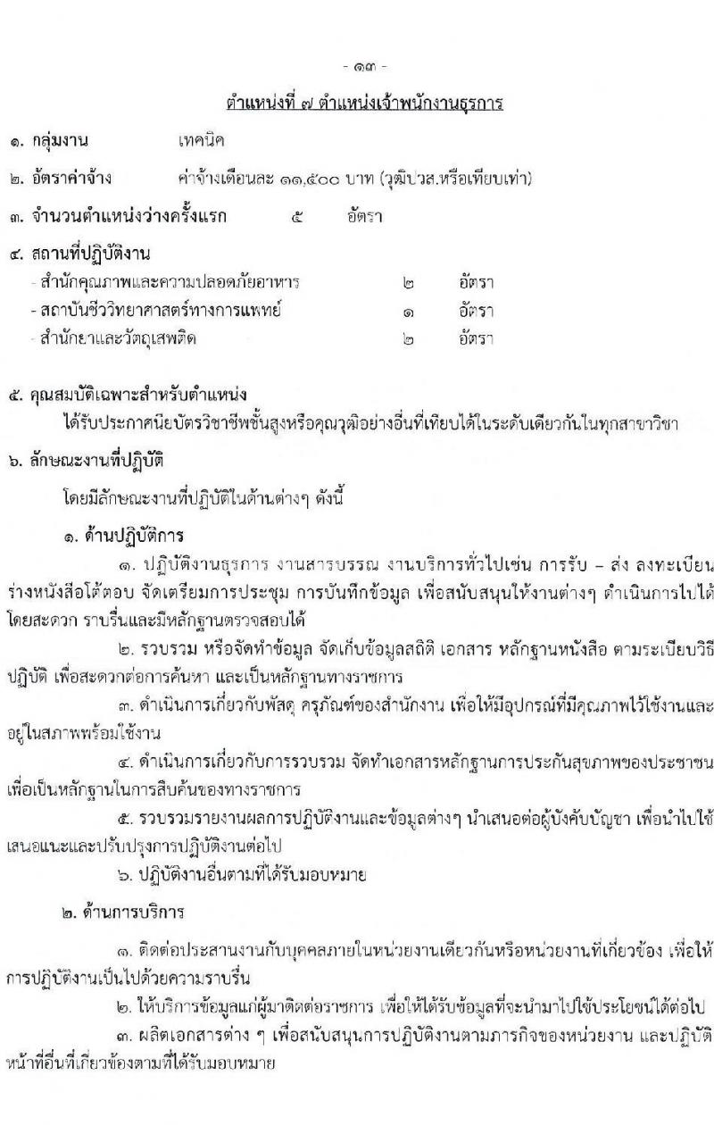 กรมวิทยาศาสตร์การแพทย์ รับสมัครบุคคลเพื่อสรรหาและเลือกสรรเป็นพนักงานกระทรวงสาธารณสุขทั่วไป จำนวน 11 ตำแหน่ง ครั้งแรก 40 อัตรา (วุฒิ ม.3 ม.6 ปวช. ปวส. ป.ตรี) รับสมัครสอบทางอินเทอร์เน็ตตั้งแต่วันที่ 12-16 มิ.ย. 2566