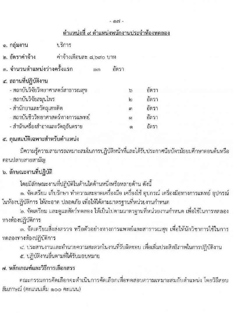 กรมวิทยาศาสตร์การแพทย์ รับสมัครบุคคลเพื่อสรรหาและเลือกสรรเป็นพนักงานกระทรวงสาธารณสุขทั่วไป จำนวน 11 ตำแหน่ง ครั้งแรก 40 อัตรา (วุฒิ ม.3 ม.6 ปวช. ปวส. ป.ตรี) รับสมัครสอบทางอินเทอร์เน็ตตั้งแต่วันที่ 12-16 มิ.ย. 2566