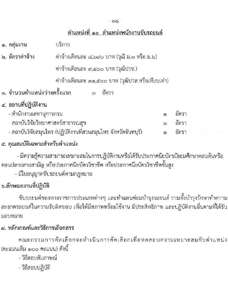 กรมวิทยาศาสตร์การแพทย์ รับสมัครบุคคลเพื่อสรรหาและเลือกสรรเป็นพนักงานกระทรวงสาธารณสุขทั่วไป จำนวน 11 ตำแหน่ง ครั้งแรก 40 อัตรา (วุฒิ ม.3 ม.6 ปวช. ปวส. ป.ตรี) รับสมัครสอบทางอินเทอร์เน็ตตั้งแต่วันที่ 12-16 มิ.ย. 2566