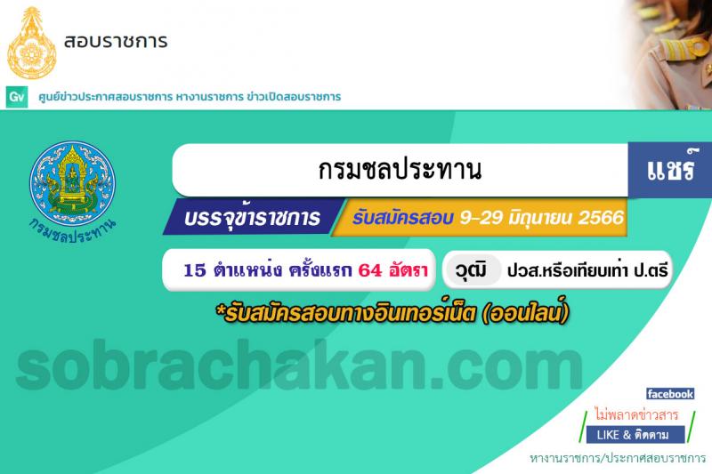 กรมชลประทาน รับสมัครบุคคลสอบแข่งขันเพื่อบรรจุและแต่งตั้งบุคคลเข้ารับราชการ จำนวน 15 ตำแหน่ง ครั้งแรก 64 อัตรา (วุฒิ ปวส. ป.ตรี) รับสมัครสอบทางอินเทอร์เน็ตตั้งแต่วันที่ 9-29 มิ.ย. 2566