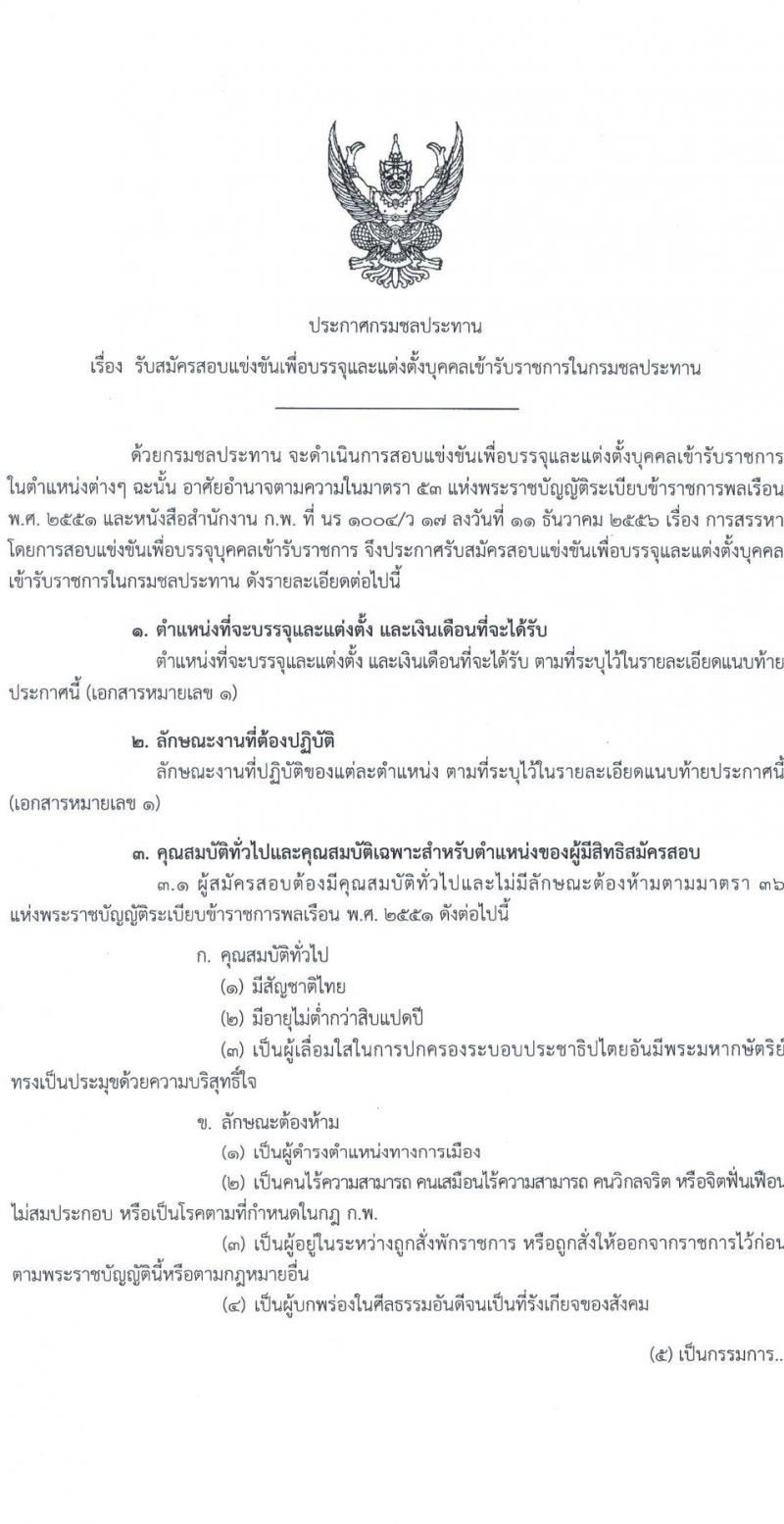 กรมชลประทาน รับสมัครบุคคลสอบแข่งขันเพื่อบรรจุและแต่งตั้งบุคคลเข้ารับราชการ จำนวน 15 ตำแหน่ง ครั้งแรก 64 อัตรา (วุฒิ ปวส. ป.ตรี) รับสมัครสอบทางอินเทอร์เน็ตตั้งแต่วันที่ 9-29 มิ.ย. 2566