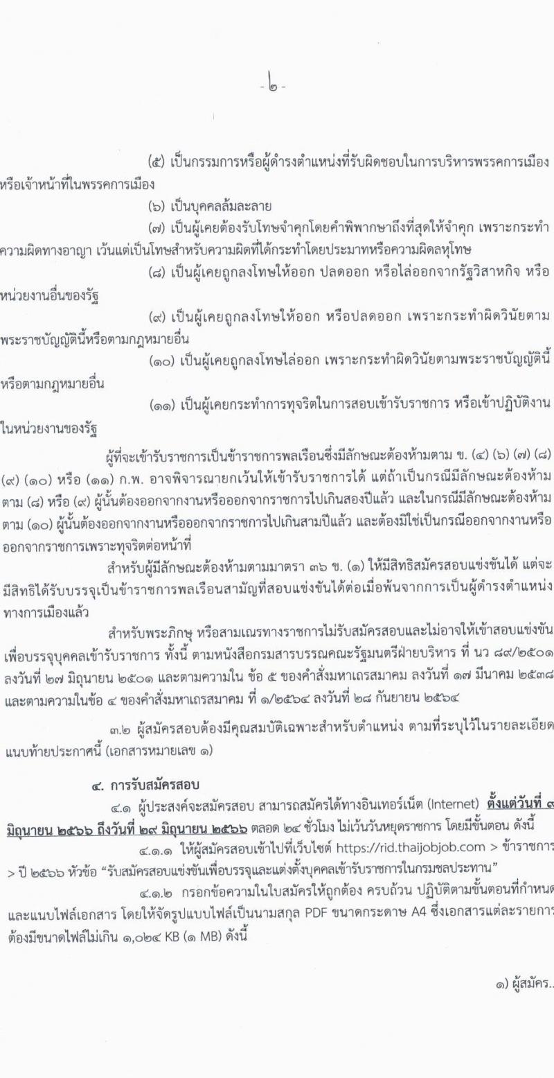 กรมชลประทาน รับสมัครบุคคลสอบแข่งขันเพื่อบรรจุและแต่งตั้งบุคคลเข้ารับราชการ จำนวน 15 ตำแหน่ง ครั้งแรก 64 อัตรา (วุฒิ ปวส. ป.ตรี) รับสมัครสอบทางอินเทอร์เน็ตตั้งแต่วันที่ 9-29 มิ.ย. 2566