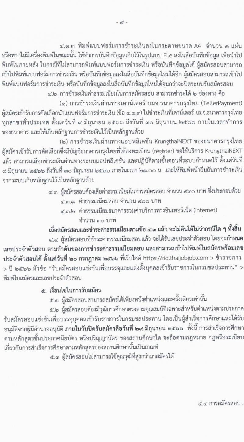 กรมชลประทาน รับสมัครบุคคลสอบแข่งขันเพื่อบรรจุและแต่งตั้งบุคคลเข้ารับราชการ จำนวน 15 ตำแหน่ง ครั้งแรก 64 อัตรา (วุฒิ ปวส. ป.ตรี) รับสมัครสอบทางอินเทอร์เน็ตตั้งแต่วันที่ 9-29 มิ.ย. 2566