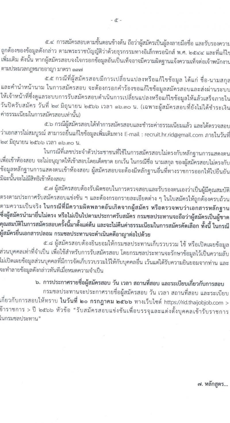 กรมชลประทาน รับสมัครบุคคลสอบแข่งขันเพื่อบรรจุและแต่งตั้งบุคคลเข้ารับราชการ จำนวน 15 ตำแหน่ง ครั้งแรก 64 อัตรา (วุฒิ ปวส. ป.ตรี) รับสมัครสอบทางอินเทอร์เน็ตตั้งแต่วันที่ 9-29 มิ.ย. 2566