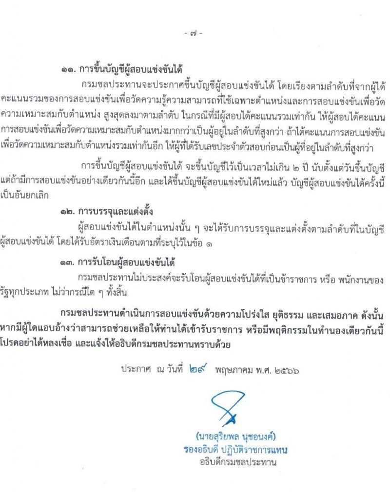 กรมชลประทาน รับสมัครบุคคลสอบแข่งขันเพื่อบรรจุและแต่งตั้งบุคคลเข้ารับราชการ จำนวน 15 ตำแหน่ง ครั้งแรก 64 อัตรา (วุฒิ ปวส. ป.ตรี) รับสมัครสอบทางอินเทอร์เน็ตตั้งแต่วันที่ 9-29 มิ.ย. 2566