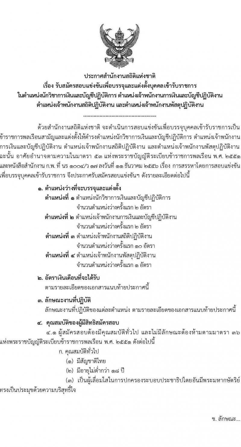 สำนักงานสถิติแห่งชาติ รับสมัครสอบแข่งขันเพื่อบรรจุและแต่งตั้งบุคคลเข้ารับราชการ จำนวน 4 ตำแหน่ง ครั้งแรก 15 อัตรา (วุฒิ ปวส.หรือเทียบเท่า ป.ตรี) รับสมัครสอบทางอินเทอร์เน็ตตั้งแต่วันที่ 7 มิ.ย. – 3 ก.ค. 2566