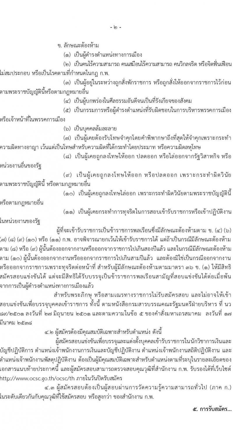สำนักงานสถิติแห่งชาติ รับสมัครสอบแข่งขันเพื่อบรรจุและแต่งตั้งบุคคลเข้ารับราชการ จำนวน 4 ตำแหน่ง ครั้งแรก 15 อัตรา (วุฒิ ปวส.หรือเทียบเท่า ป.ตรี) รับสมัครสอบทางอินเทอร์เน็ตตั้งแต่วันที่ 7 มิ.ย. – 3 ก.ค. 2566
