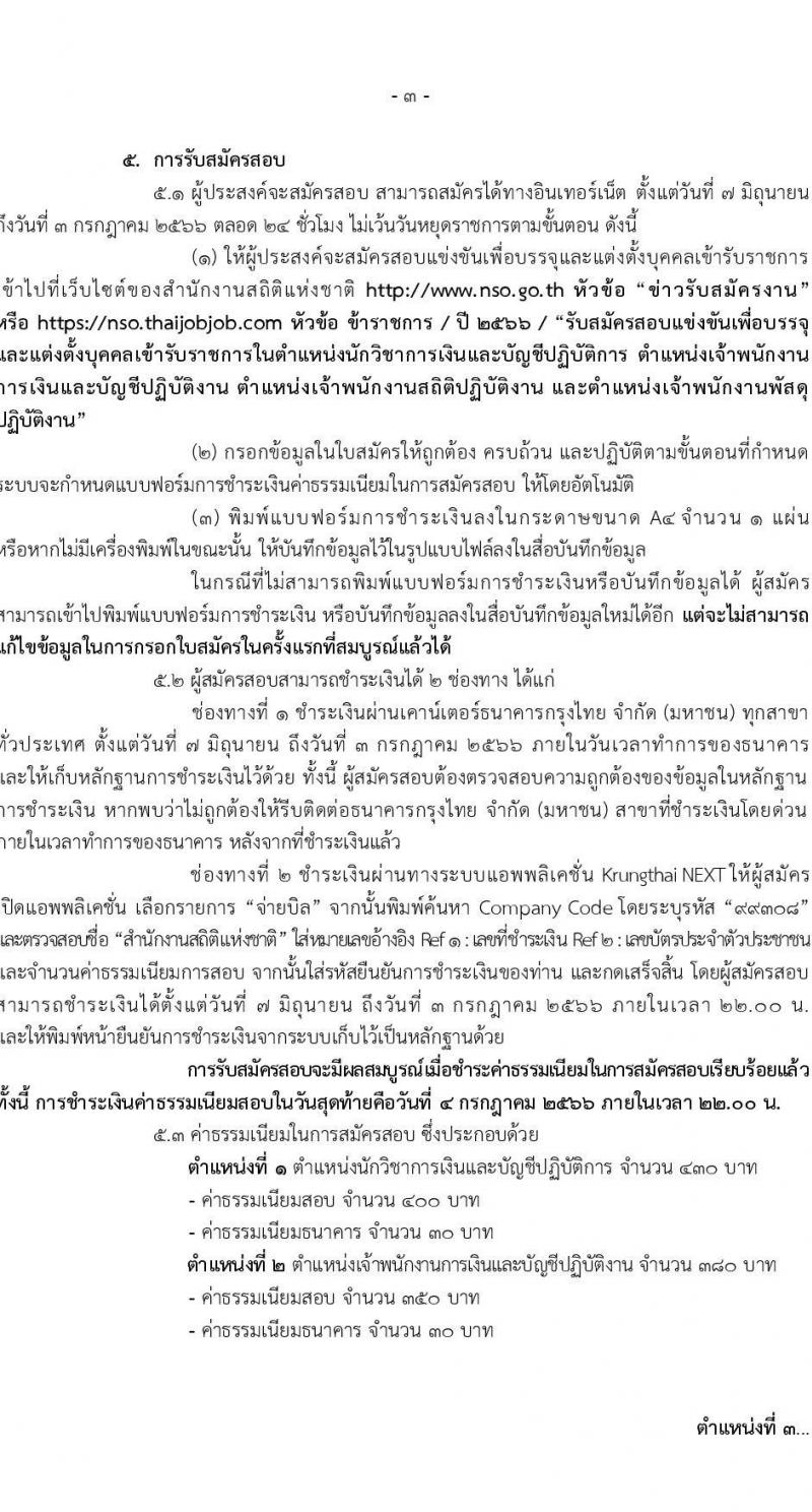 สำนักงานสถิติแห่งชาติ รับสมัครสอบแข่งขันเพื่อบรรจุและแต่งตั้งบุคคลเข้ารับราชการ จำนวน 4 ตำแหน่ง ครั้งแรก 15 อัตรา (วุฒิ ปวส.หรือเทียบเท่า ป.ตรี) รับสมัครสอบทางอินเทอร์เน็ตตั้งแต่วันที่ 7 มิ.ย. – 3 ก.ค. 2566