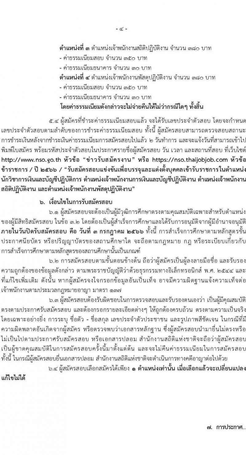 สำนักงานสถิติแห่งชาติ รับสมัครสอบแข่งขันเพื่อบรรจุและแต่งตั้งบุคคลเข้ารับราชการ จำนวน 4 ตำแหน่ง ครั้งแรก 15 อัตรา (วุฒิ ปวส.หรือเทียบเท่า ป.ตรี) รับสมัครสอบทางอินเทอร์เน็ตตั้งแต่วันที่ 7 มิ.ย. – 3 ก.ค. 2566