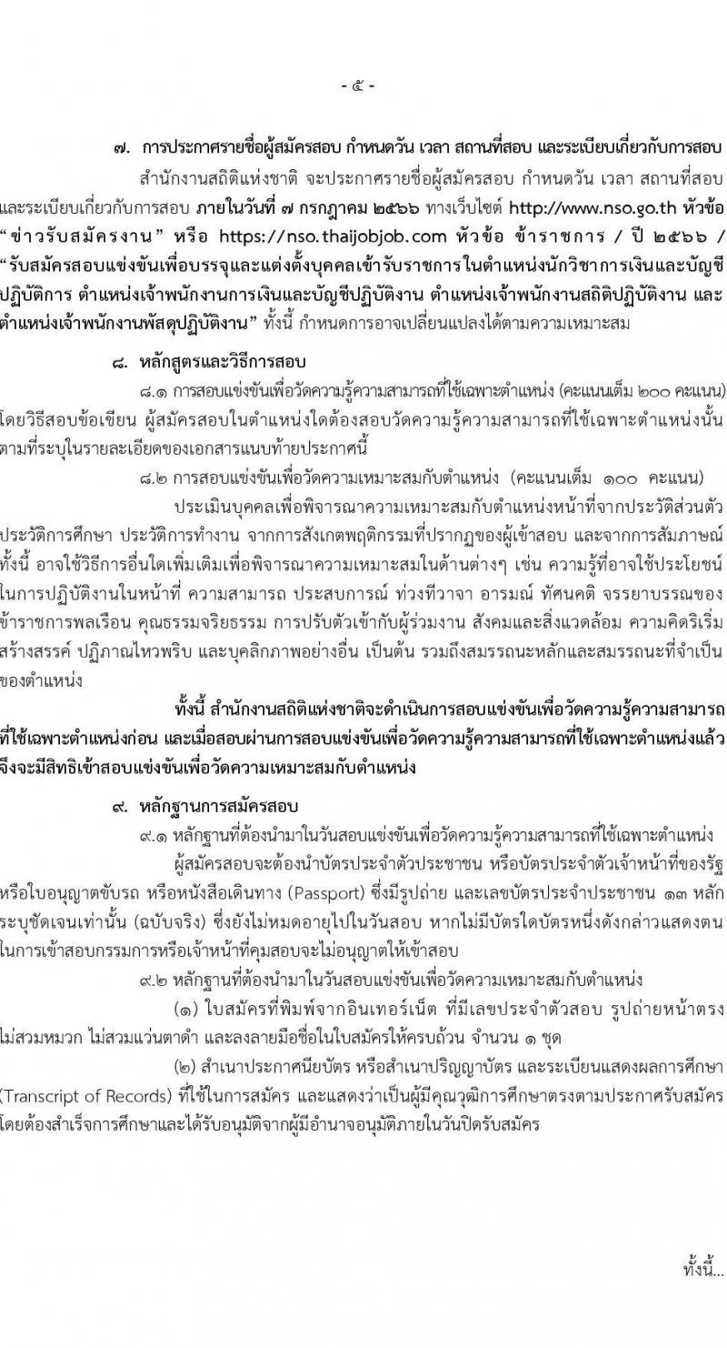 สำนักงานสถิติแห่งชาติ รับสมัครสอบแข่งขันเพื่อบรรจุและแต่งตั้งบุคคลเข้ารับราชการ จำนวน 4 ตำแหน่ง ครั้งแรก 15 อัตรา (วุฒิ ปวส.หรือเทียบเท่า ป.ตรี) รับสมัครสอบทางอินเทอร์เน็ตตั้งแต่วันที่ 7 มิ.ย. – 3 ก.ค. 2566