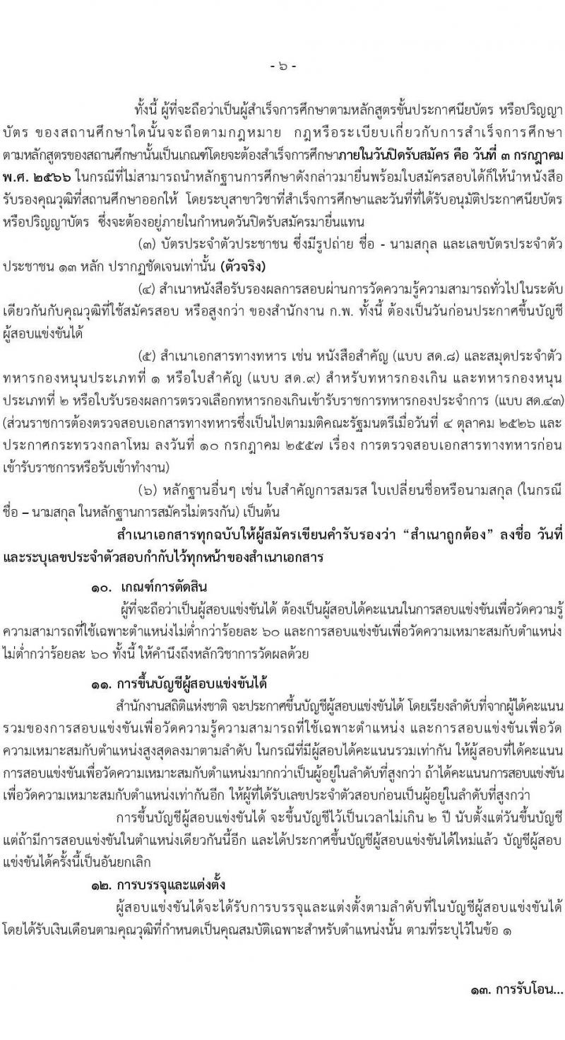สำนักงานสถิติแห่งชาติ รับสมัครสอบแข่งขันเพื่อบรรจุและแต่งตั้งบุคคลเข้ารับราชการ จำนวน 4 ตำแหน่ง ครั้งแรก 15 อัตรา (วุฒิ ปวส.หรือเทียบเท่า ป.ตรี) รับสมัครสอบทางอินเทอร์เน็ตตั้งแต่วันที่ 7 มิ.ย. – 3 ก.ค. 2566