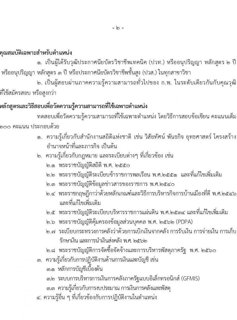 สำนักงานสถิติแห่งชาติ รับสมัครสอบแข่งขันเพื่อบรรจุและแต่งตั้งบุคคลเข้ารับราชการ จำนวน 4 ตำแหน่ง ครั้งแรก 15 อัตรา (วุฒิ ปวส.หรือเทียบเท่า ป.ตรี) รับสมัครสอบทางอินเทอร์เน็ตตั้งแต่วันที่ 7 มิ.ย. – 3 ก.ค. 2566