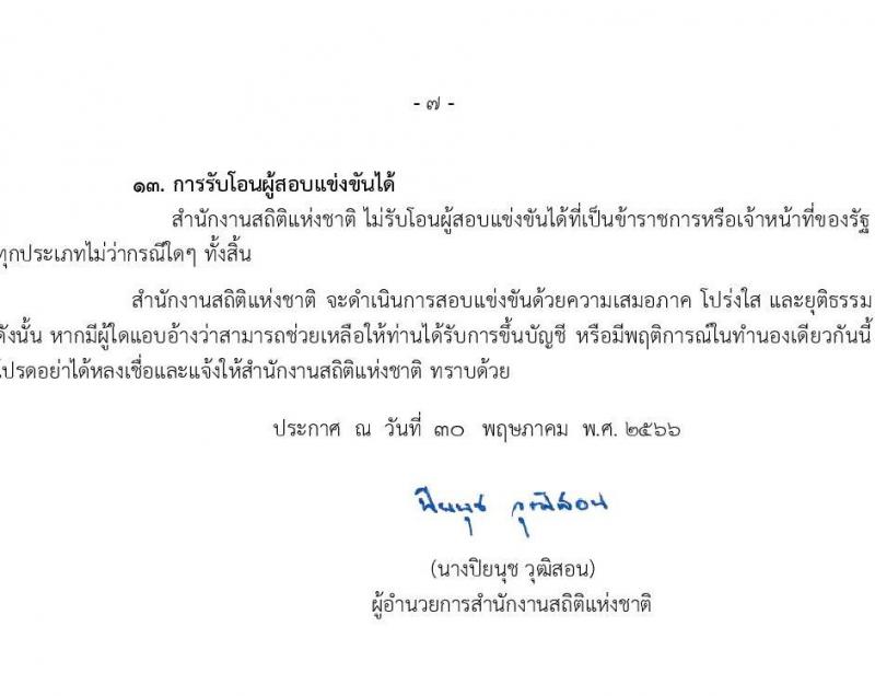 สำนักงานสถิติแห่งชาติ รับสมัครสอบแข่งขันเพื่อบรรจุและแต่งตั้งบุคคลเข้ารับราชการ จำนวน 4 ตำแหน่ง ครั้งแรก 15 อัตรา (วุฒิ ปวส.หรือเทียบเท่า ป.ตรี) รับสมัครสอบทางอินเทอร์เน็ตตั้งแต่วันที่ 7 มิ.ย. – 3 ก.ค. 2566