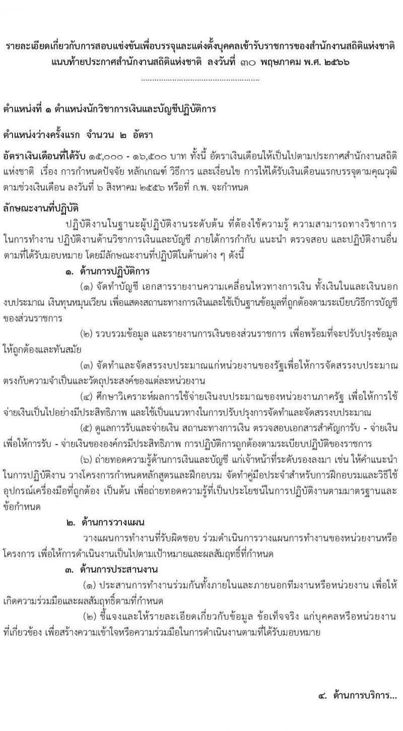 สำนักงานสถิติแห่งชาติ รับสมัครสอบแข่งขันเพื่อบรรจุและแต่งตั้งบุคคลเข้ารับราชการ จำนวน 4 ตำแหน่ง ครั้งแรก 15 อัตรา (วุฒิ ปวส.หรือเทียบเท่า ป.ตรี) รับสมัครสอบทางอินเทอร์เน็ตตั้งแต่วันที่ 7 มิ.ย. – 3 ก.ค. 2566