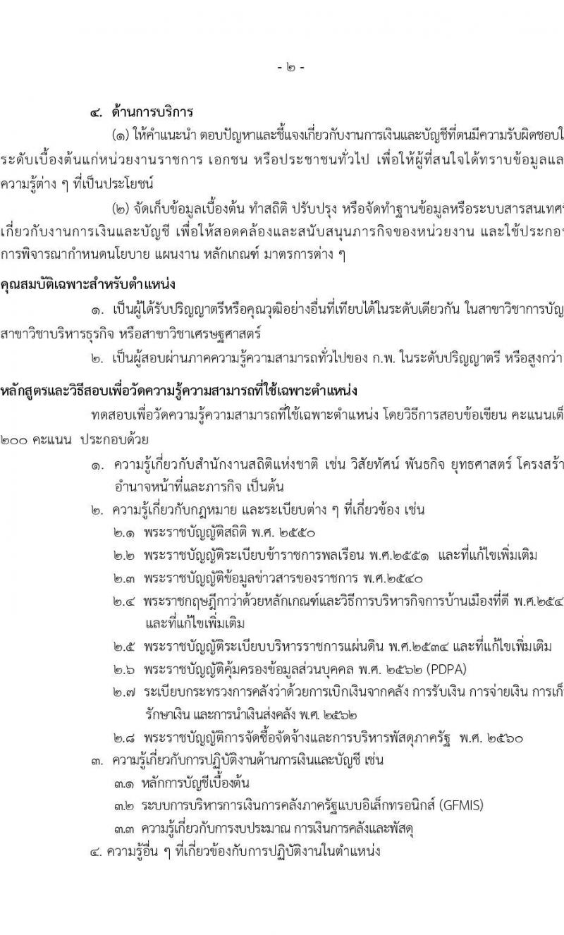 สำนักงานสถิติแห่งชาติ รับสมัครสอบแข่งขันเพื่อบรรจุและแต่งตั้งบุคคลเข้ารับราชการ จำนวน 4 ตำแหน่ง ครั้งแรก 15 อัตรา (วุฒิ ปวส.หรือเทียบเท่า ป.ตรี) รับสมัครสอบทางอินเทอร์เน็ตตั้งแต่วันที่ 7 มิ.ย. – 3 ก.ค. 2566