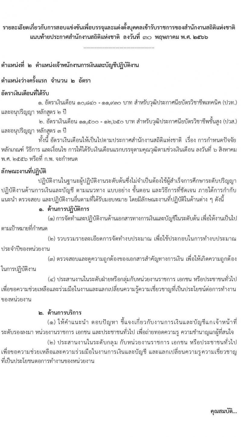 สำนักงานสถิติแห่งชาติ รับสมัครสอบแข่งขันเพื่อบรรจุและแต่งตั้งบุคคลเข้ารับราชการ จำนวน 4 ตำแหน่ง ครั้งแรก 15 อัตรา (วุฒิ ปวส.หรือเทียบเท่า ป.ตรี) รับสมัครสอบทางอินเทอร์เน็ตตั้งแต่วันที่ 7 มิ.ย. – 3 ก.ค. 2566