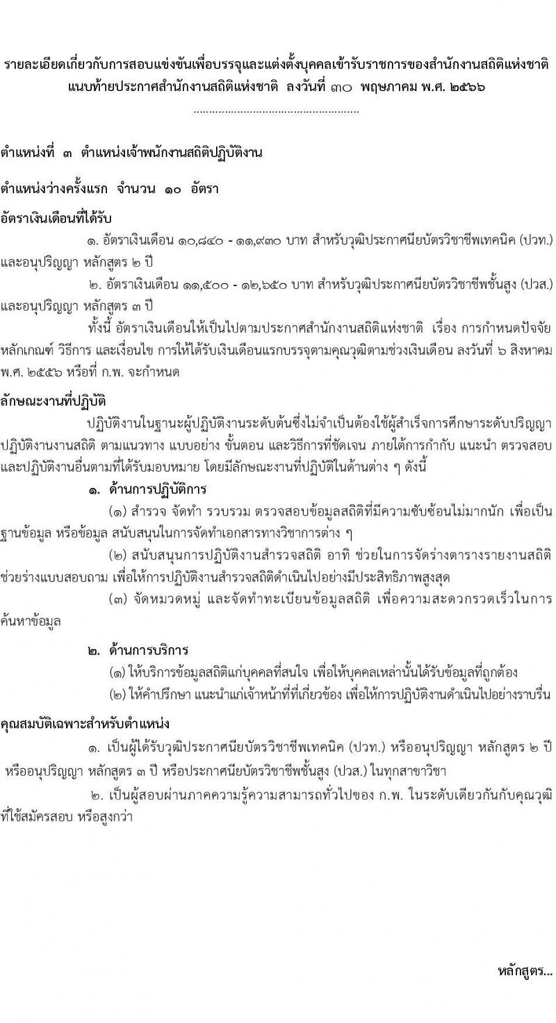 สำนักงานสถิติแห่งชาติ รับสมัครสอบแข่งขันเพื่อบรรจุและแต่งตั้งบุคคลเข้ารับราชการ จำนวน 4 ตำแหน่ง ครั้งแรก 15 อัตรา (วุฒิ ปวส.หรือเทียบเท่า ป.ตรี) รับสมัครสอบทางอินเทอร์เน็ตตั้งแต่วันที่ 7 มิ.ย. – 3 ก.ค. 2566