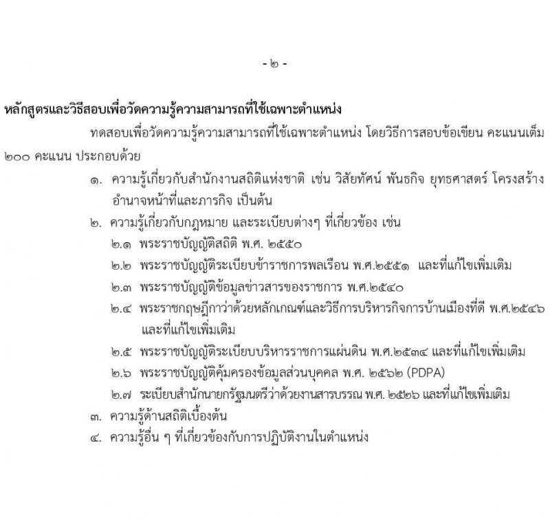 สำนักงานสถิติแห่งชาติ รับสมัครสอบแข่งขันเพื่อบรรจุและแต่งตั้งบุคคลเข้ารับราชการ จำนวน 4 ตำแหน่ง ครั้งแรก 15 อัตรา (วุฒิ ปวส.หรือเทียบเท่า ป.ตรี) รับสมัครสอบทางอินเทอร์เน็ตตั้งแต่วันที่ 7 มิ.ย. – 3 ก.ค. 2566