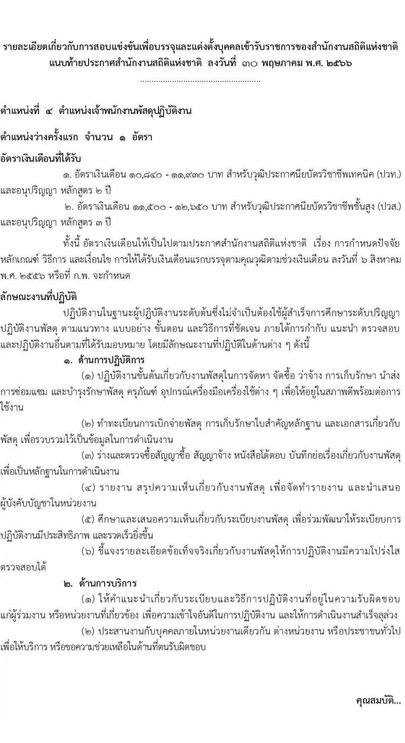 สำนักงานสถิติแห่งชาติ รับสมัครสอบแข่งขันเพื่อบรรจุและแต่งตั้งบุคคลเข้ารับราชการ จำนวน 4 ตำแหน่ง ครั้งแรก 15 อัตรา (วุฒิ ปวส.หรือเทียบเท่า ป.ตรี) รับสมัครสอบทางอินเทอร์เน็ตตั้งแต่วันที่ 7 มิ.ย. – 3 ก.ค. 2566