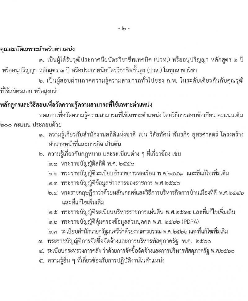 สำนักงานสถิติแห่งชาติ รับสมัครสอบแข่งขันเพื่อบรรจุและแต่งตั้งบุคคลเข้ารับราชการ จำนวน 4 ตำแหน่ง ครั้งแรก 15 อัตรา (วุฒิ ปวส.หรือเทียบเท่า ป.ตรี) รับสมัครสอบทางอินเทอร์เน็ตตั้งแต่วันที่ 7 มิ.ย. – 3 ก.ค. 2566