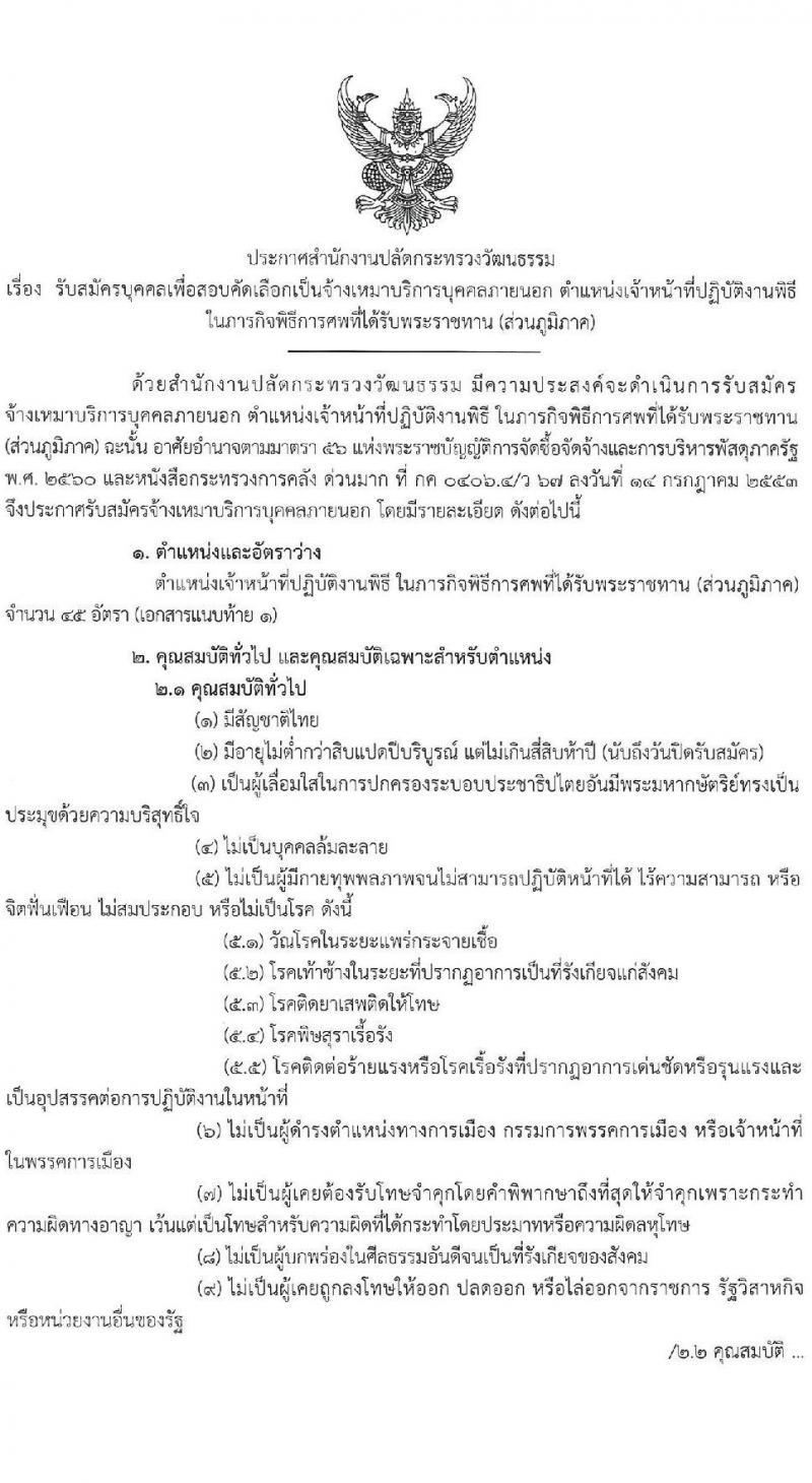 สำนักงานปลัดกระทรวงวัฒนธรรม รับสมัครบุคคลเพื่อสอบคัดเลือกเป็นจ้างเหมาบริการบุคคลภายนอก ตำแหน่งเจ้าหน้าที่ปฏิบัติงานพิธี (ส่วนภูมิภาค) จำนวนครั้งแรก 45 อัตรา (วุฒิ ป.ตรี ทุกสาขา) รับสมัครสอบทางอินเทอร์เน็ตตั้งแต่วันที่ 7-14 มิ.ย. 2566