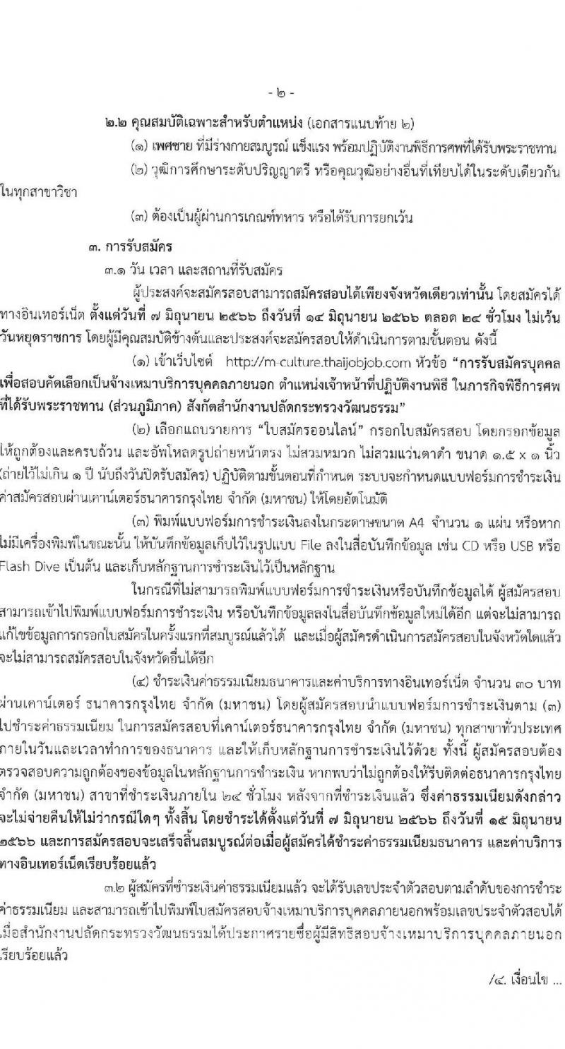 สำนักงานปลัดกระทรวงวัฒนธรรม รับสมัครบุคคลเพื่อสอบคัดเลือกเป็นจ้างเหมาบริการบุคคลภายนอก ตำแหน่งเจ้าหน้าที่ปฏิบัติงานพิธี (ส่วนภูมิภาค) จำนวนครั้งแรก 45 อัตรา (วุฒิ ป.ตรี ทุกสาขา) รับสมัครสอบทางอินเทอร์เน็ตตั้งแต่วันที่ 7-14 มิ.ย. 2566