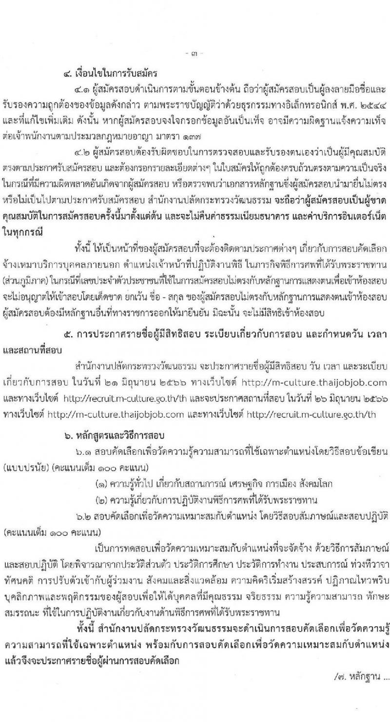 สำนักงานปลัดกระทรวงวัฒนธรรม รับสมัครบุคคลเพื่อสอบคัดเลือกเป็นจ้างเหมาบริการบุคคลภายนอก ตำแหน่งเจ้าหน้าที่ปฏิบัติงานพิธี (ส่วนภูมิภาค) จำนวนครั้งแรก 45 อัตรา (วุฒิ ป.ตรี ทุกสาขา) รับสมัครสอบทางอินเทอร์เน็ตตั้งแต่วันที่ 7-14 มิ.ย. 2566