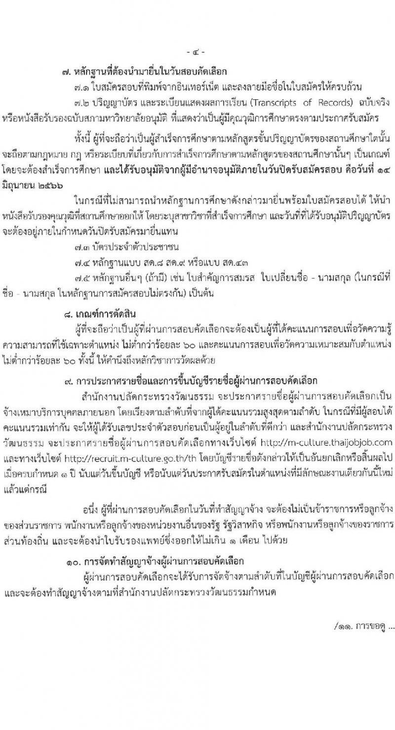 สำนักงานปลัดกระทรวงวัฒนธรรม รับสมัครบุคคลเพื่อสอบคัดเลือกเป็นจ้างเหมาบริการบุคคลภายนอก ตำแหน่งเจ้าหน้าที่ปฏิบัติงานพิธี (ส่วนภูมิภาค) จำนวนครั้งแรก 45 อัตรา (วุฒิ ป.ตรี ทุกสาขา) รับสมัครสอบทางอินเทอร์เน็ตตั้งแต่วันที่ 7-14 มิ.ย. 2566