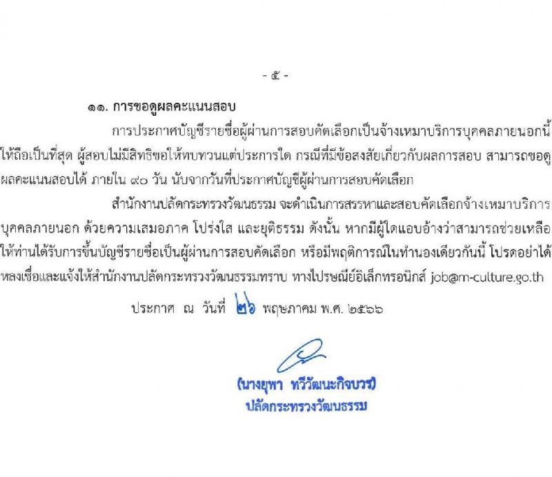 สำนักงานปลัดกระทรวงวัฒนธรรม รับสมัครบุคคลเพื่อสอบคัดเลือกเป็นจ้างเหมาบริการบุคคลภายนอก ตำแหน่งเจ้าหน้าที่ปฏิบัติงานพิธี (ส่วนภูมิภาค) จำนวนครั้งแรก 45 อัตรา (วุฒิ ป.ตรี ทุกสาขา) รับสมัครสอบทางอินเทอร์เน็ตตั้งแต่วันที่ 7-14 มิ.ย. 2566