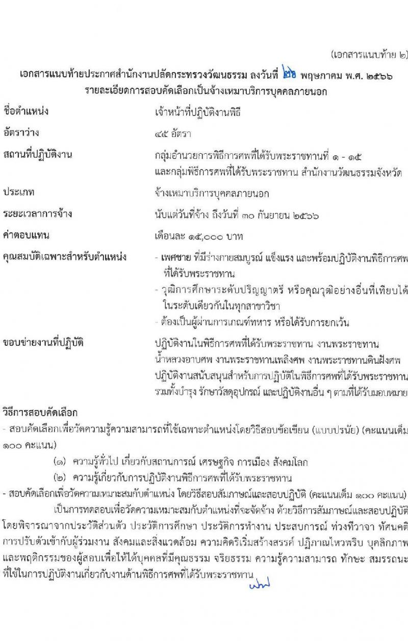 สำนักงานปลัดกระทรวงวัฒนธรรม รับสมัครบุคคลเพื่อสอบคัดเลือกเป็นจ้างเหมาบริการบุคคลภายนอก ตำแหน่งเจ้าหน้าที่ปฏิบัติงานพิธี (ส่วนภูมิภาค) จำนวนครั้งแรก 45 อัตรา (วุฒิ ป.ตรี ทุกสาขา) รับสมัครสอบทางอินเทอร์เน็ตตั้งแต่วันที่ 7-14 มิ.ย. 2566