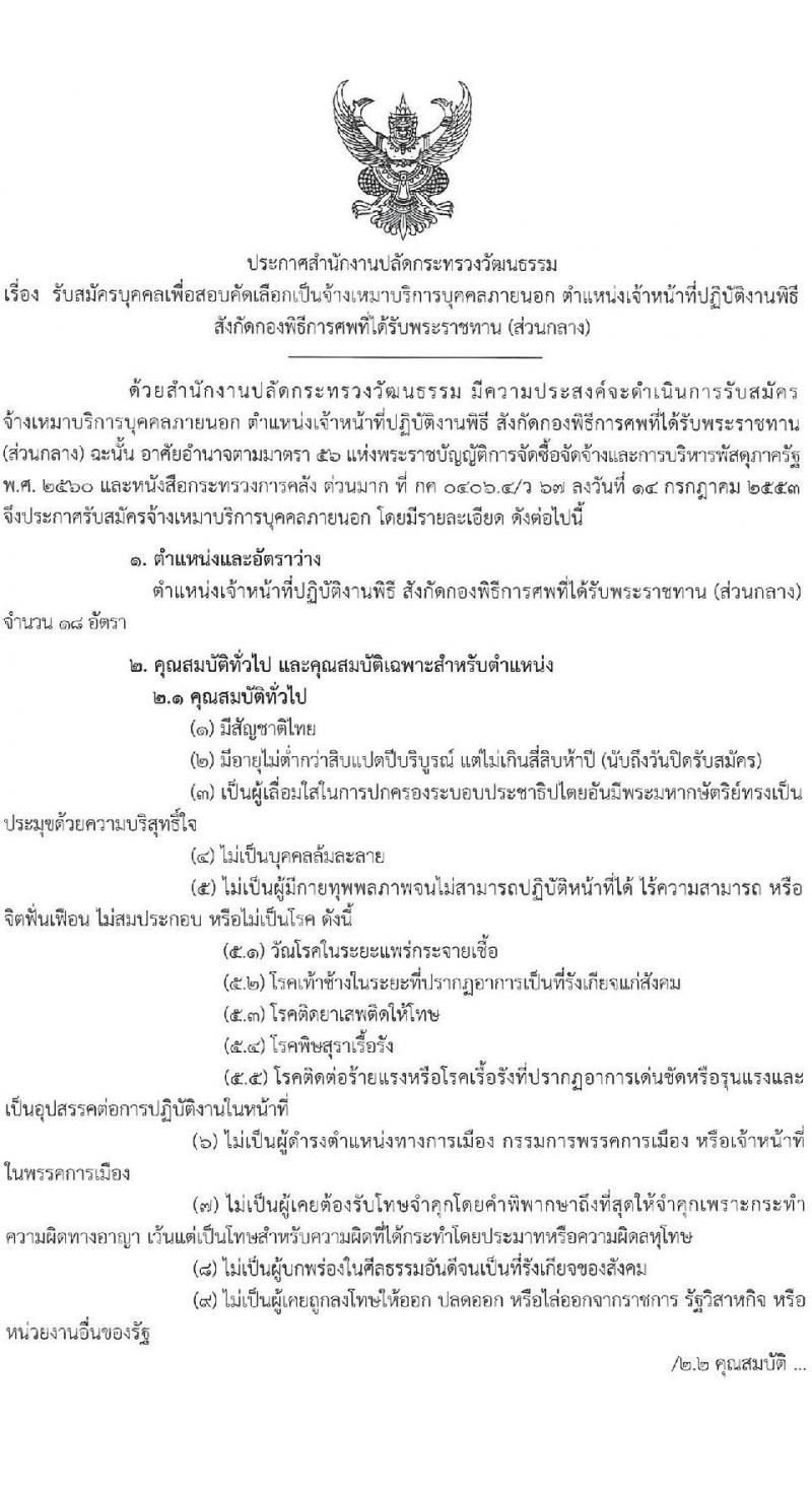 สำนักงานปลัดกระทรวงวัฒนธรรม รับสมัครบุคคลเพื่อสอบคัดเลือกเป็นจ้างเหมาบริการบุคคลภายนอก ตำแหน่งเจ้าหน้าที่ปฏิบัติงานพิธี (ส่วนกลาง) จำนวนครั้งแรก 18 อัตรา (วุฒิ ป.ตรี ทุกสาขา) รับสมัครสอบทางอินเทอร์เน็ตตั้งแต่วันที่ 7-14 มิ.ย. 2566