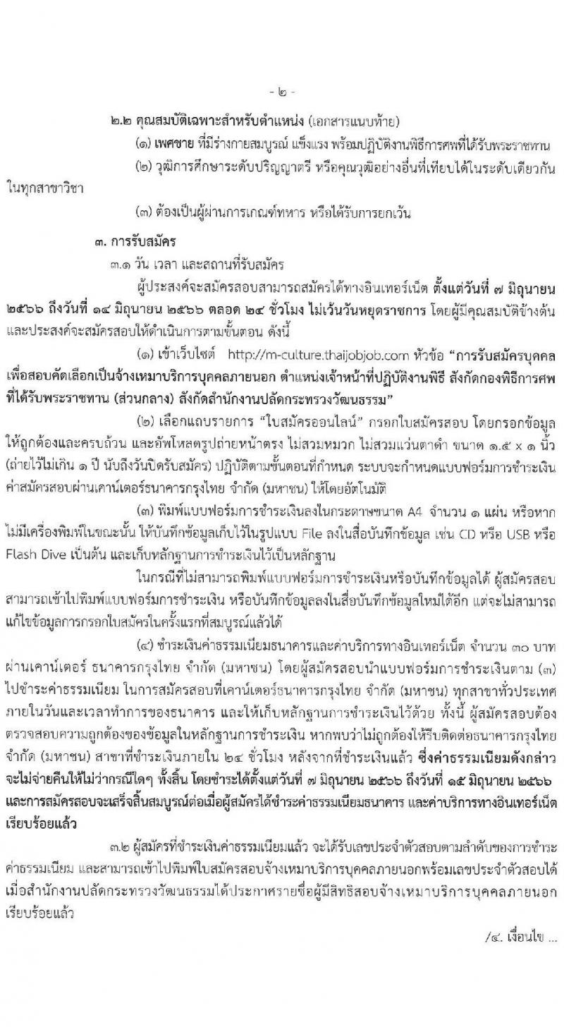 สำนักงานปลัดกระทรวงวัฒนธรรม รับสมัครบุคคลเพื่อสอบคัดเลือกเป็นจ้างเหมาบริการบุคคลภายนอก ตำแหน่งเจ้าหน้าที่ปฏิบัติงานพิธี (ส่วนกลาง) จำนวนครั้งแรก 18 อัตรา (วุฒิ ป.ตรี ทุกสาขา) รับสมัครสอบทางอินเทอร์เน็ตตั้งแต่วันที่ 7-14 มิ.ย. 2566