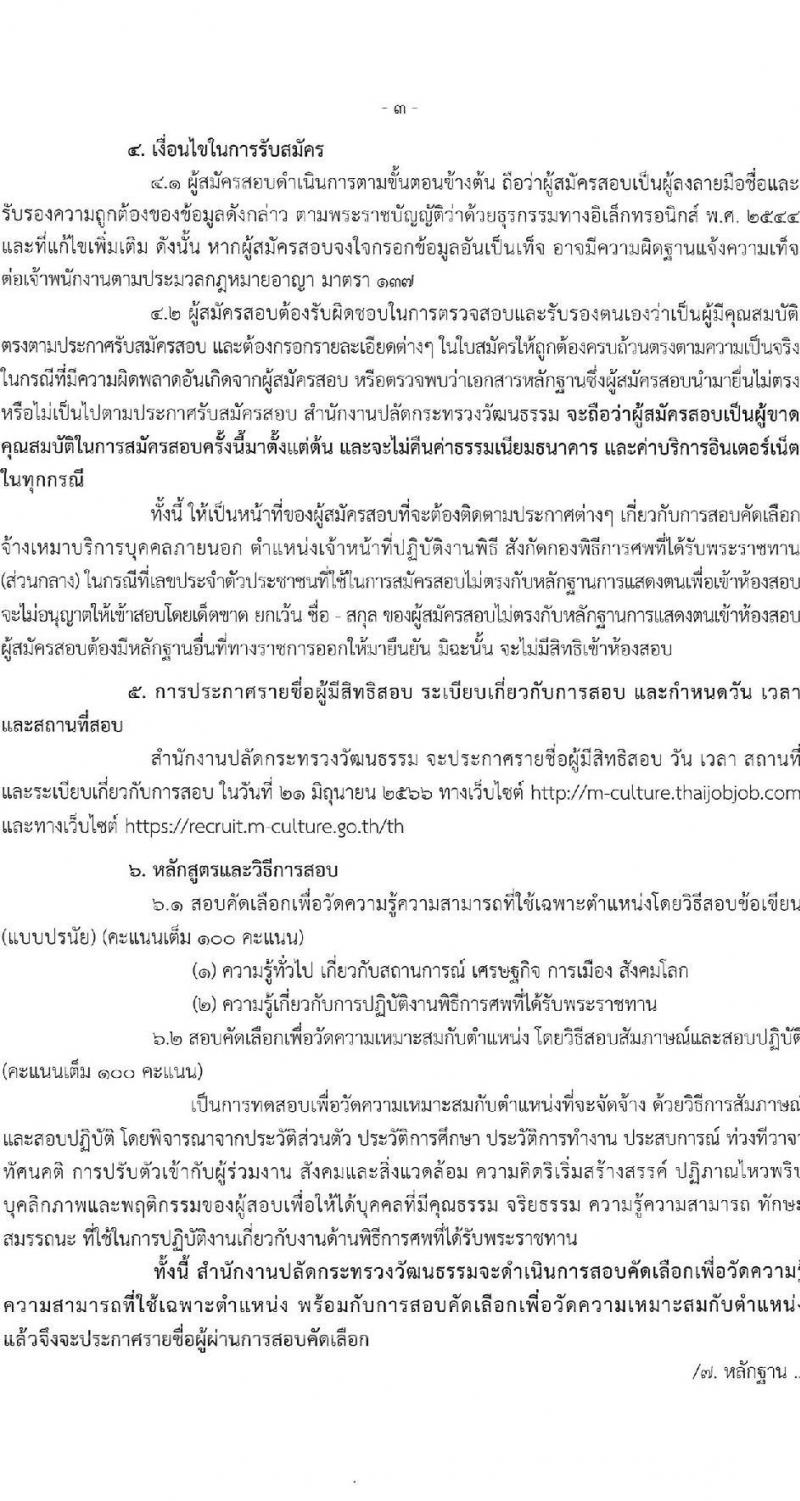 สำนักงานปลัดกระทรวงวัฒนธรรม รับสมัครบุคคลเพื่อสอบคัดเลือกเป็นจ้างเหมาบริการบุคคลภายนอก ตำแหน่งเจ้าหน้าที่ปฏิบัติงานพิธี (ส่วนกลาง) จำนวนครั้งแรก 18 อัตรา (วุฒิ ป.ตรี ทุกสาขา) รับสมัครสอบทางอินเทอร์เน็ตตั้งแต่วันที่ 7-14 มิ.ย. 2566