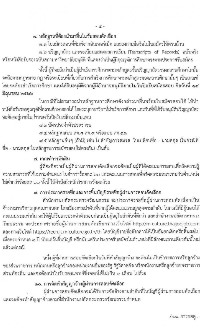 สำนักงานปลัดกระทรวงวัฒนธรรม รับสมัครบุคคลเพื่อสอบคัดเลือกเป็นจ้างเหมาบริการบุคคลภายนอก ตำแหน่งเจ้าหน้าที่ปฏิบัติงานพิธี (ส่วนกลาง) จำนวนครั้งแรก 18 อัตรา (วุฒิ ป.ตรี ทุกสาขา) รับสมัครสอบทางอินเทอร์เน็ตตั้งแต่วันที่ 7-14 มิ.ย. 2566
