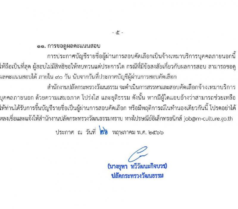 สำนักงานปลัดกระทรวงวัฒนธรรม รับสมัครบุคคลเพื่อสอบคัดเลือกเป็นจ้างเหมาบริการบุคคลภายนอก ตำแหน่งเจ้าหน้าที่ปฏิบัติงานพิธี (ส่วนกลาง) จำนวนครั้งแรก 18 อัตรา (วุฒิ ป.ตรี ทุกสาขา) รับสมัครสอบทางอินเทอร์เน็ตตั้งแต่วันที่ 7-14 มิ.ย. 2566