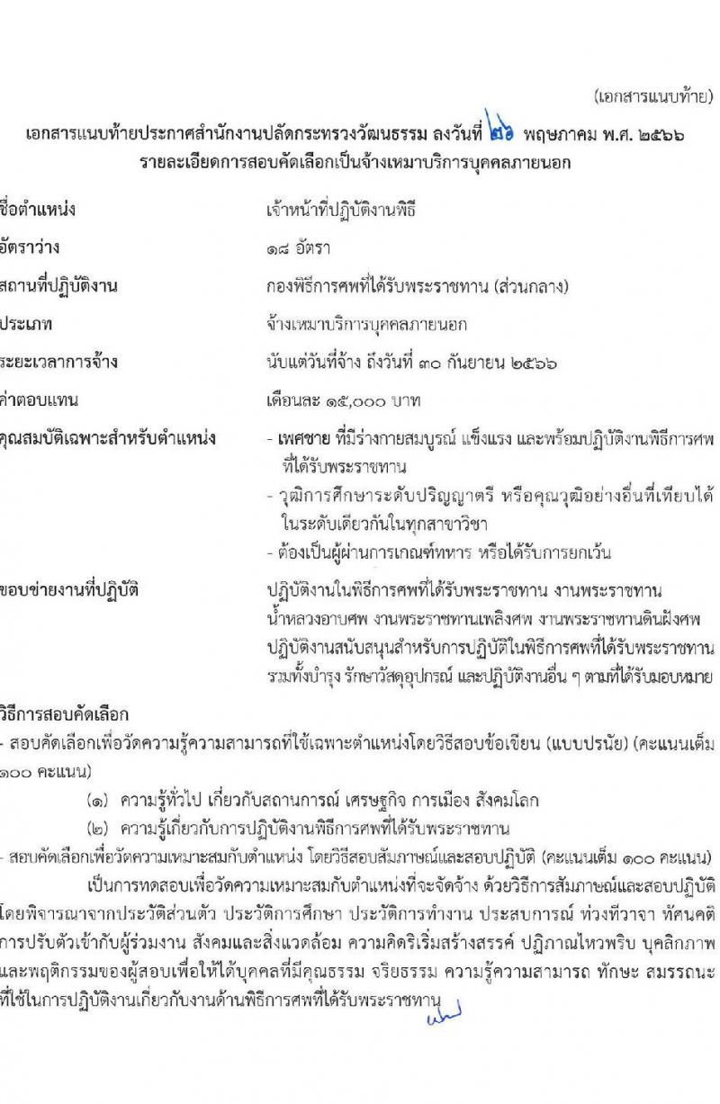 สำนักงานปลัดกระทรวงวัฒนธรรม รับสมัครบุคคลเพื่อสอบคัดเลือกเป็นจ้างเหมาบริการบุคคลภายนอก ตำแหน่งเจ้าหน้าที่ปฏิบัติงานพิธี (ส่วนกลาง) จำนวนครั้งแรก 18 อัตรา (วุฒิ ป.ตรี ทุกสาขา) รับสมัครสอบทางอินเทอร์เน็ตตั้งแต่วันที่ 7-14 มิ.ย. 2566