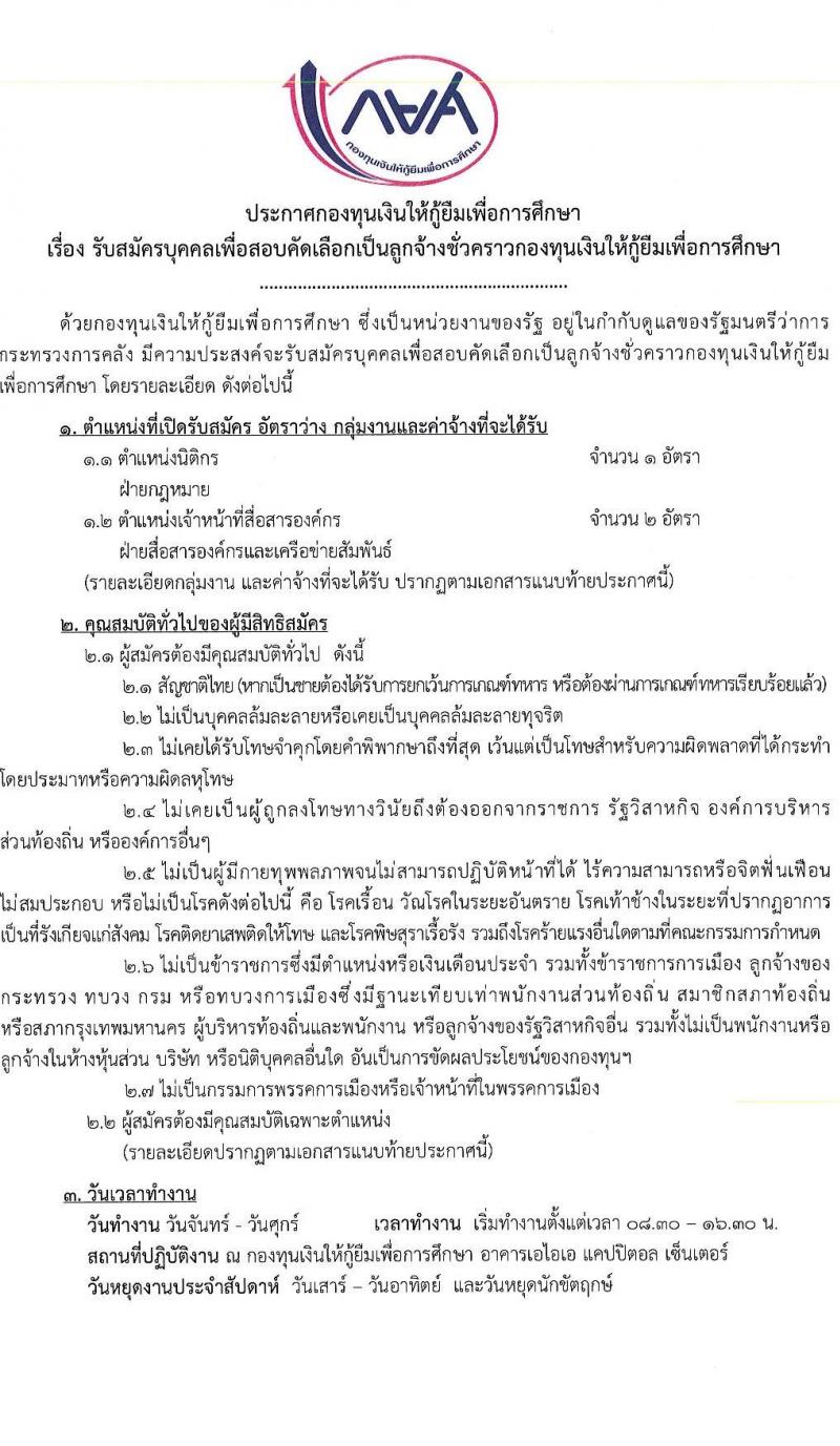 กองทุนเงินให้กู้ยืมเพื่อการศึกษา รับสมัครบุคคลเพื่อสอบคัดเลือกเป็นลูกจ้างชั่วคราว จำนวน 2 ตำแหน่ง ครั้งแรก 3 อัตรา (วุฒิ ป.ตรี) รับสมัครสอบทางอินเทอร์เน็ตตั้งแต่วันที่ 29 พ.ค. – 2 มิ.ย. 2566