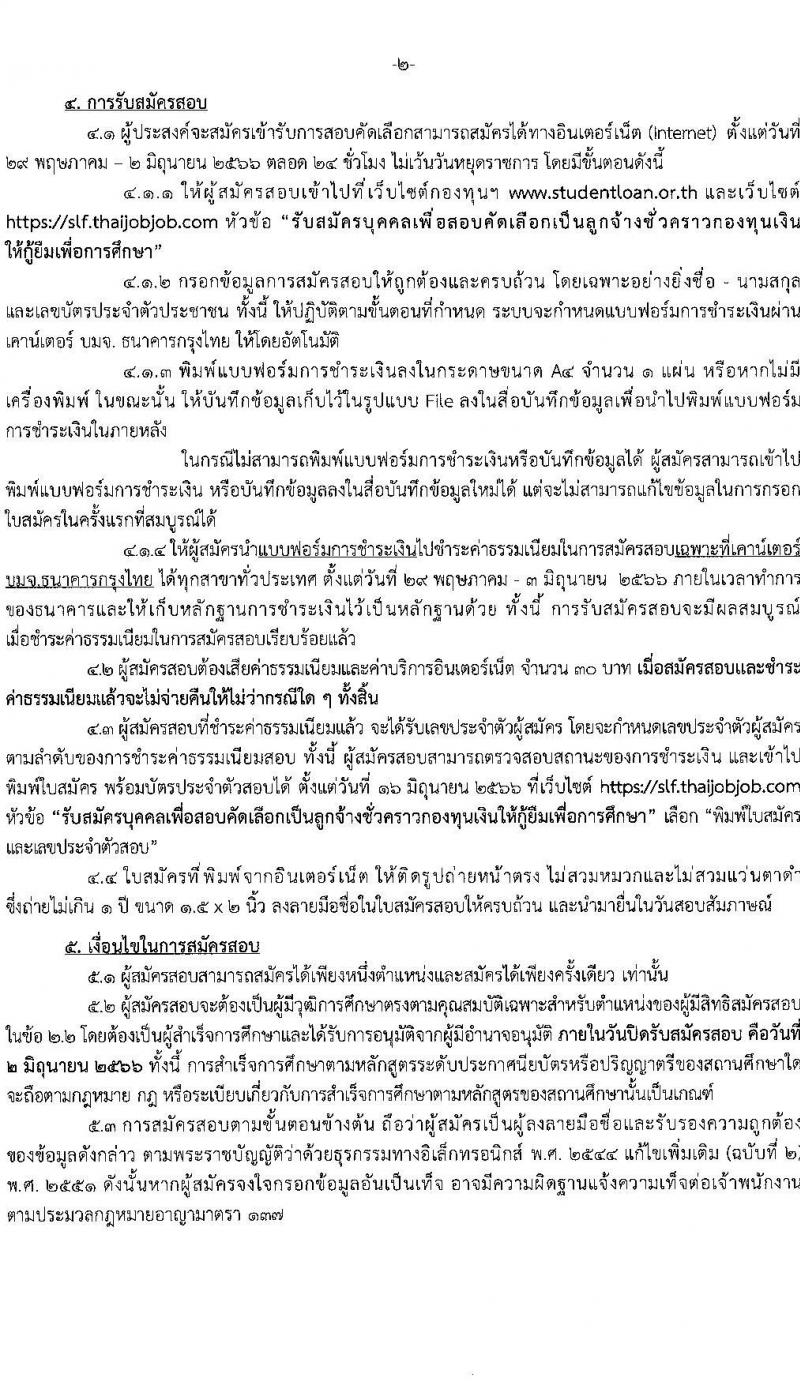 กองทุนเงินให้กู้ยืมเพื่อการศึกษา รับสมัครบุคคลเพื่อสอบคัดเลือกเป็นลูกจ้างชั่วคราว จำนวน 2 ตำแหน่ง ครั้งแรก 3 อัตรา (วุฒิ ป.ตรี) รับสมัครสอบทางอินเทอร์เน็ตตั้งแต่วันที่ 29 พ.ค. – 2 มิ.ย. 2566