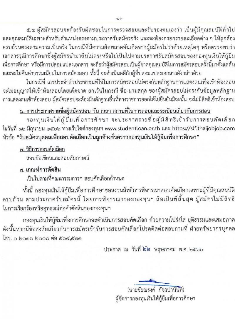 กองทุนเงินให้กู้ยืมเพื่อการศึกษา รับสมัครบุคคลเพื่อสอบคัดเลือกเป็นลูกจ้างชั่วคราว จำนวน 2 ตำแหน่ง ครั้งแรก 3 อัตรา (วุฒิ ป.ตรี) รับสมัครสอบทางอินเทอร์เน็ตตั้งแต่วันที่ 29 พ.ค. – 2 มิ.ย. 2566