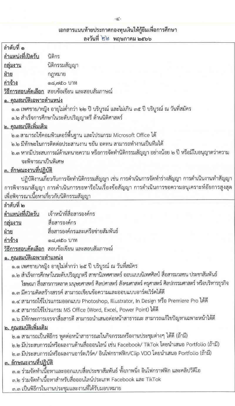 กองทุนเงินให้กู้ยืมเพื่อการศึกษา รับสมัครบุคคลเพื่อสอบคัดเลือกเป็นลูกจ้างชั่วคราว จำนวน 2 ตำแหน่ง ครั้งแรก 3 อัตรา (วุฒิ ป.ตรี) รับสมัครสอบทางอินเทอร์เน็ตตั้งแต่วันที่ 29 พ.ค. – 2 มิ.ย. 2566