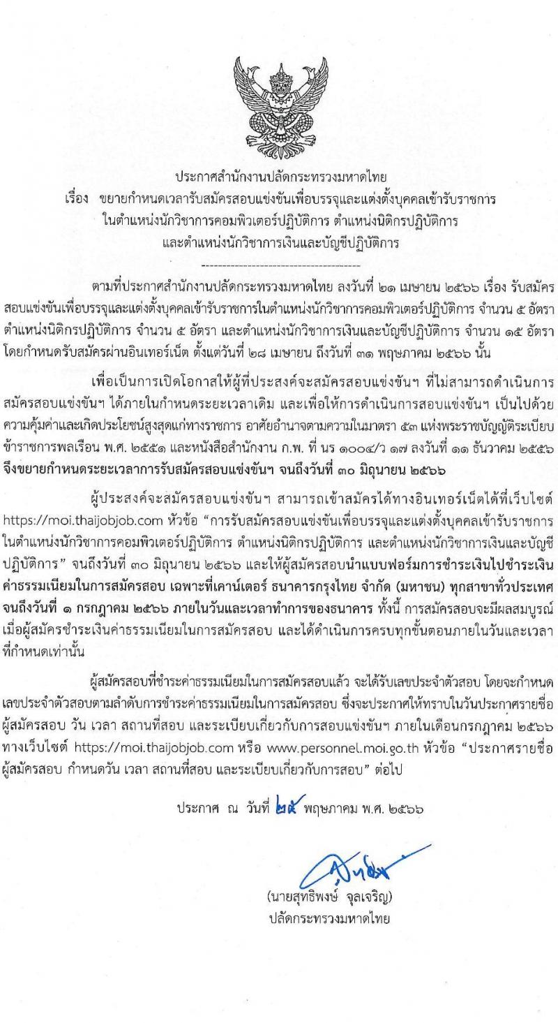 สำนักงานปลัดกระทรวงมหาดไทย รับสมัครสอบแข่งขันเพื่อบรรจุและแต่งตั้งบุคคลเข้ารับราชการ จำนวน 3 ตำแหน่ง ครั้งแรก 25 อัตรา (วุฒิ ป.ตรี) รับสมัครสอบทางอินเทอร์เน็ตตั้งแต่วันที่ 28 เม.ย. – 30 มิ.ย. 2566 (ขยายเวลา)