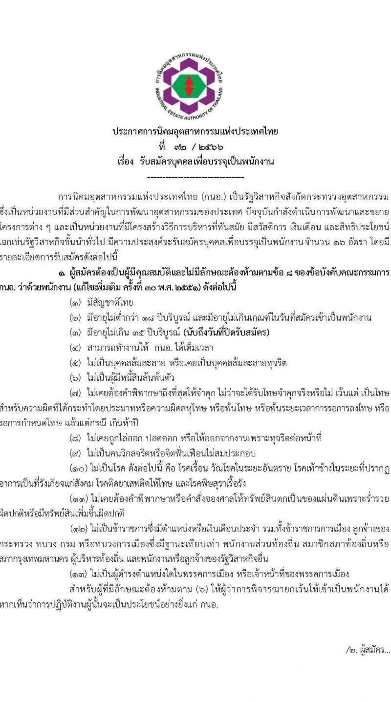 การนิคมอุตสาหกรรมแห่งประเทศไทย รับสมัครบุคคลเพื่อบรรจุเป็นพนักงาน จำนวน 16 ตำแหน่ง ครั้งแรก 16 อัตรา (วุฒิ ป.ตรี) รับสมัครสอบทางอินเทอร์เน็ตตั้งแต่วันที่ 6-22 มิ.ย. 2566