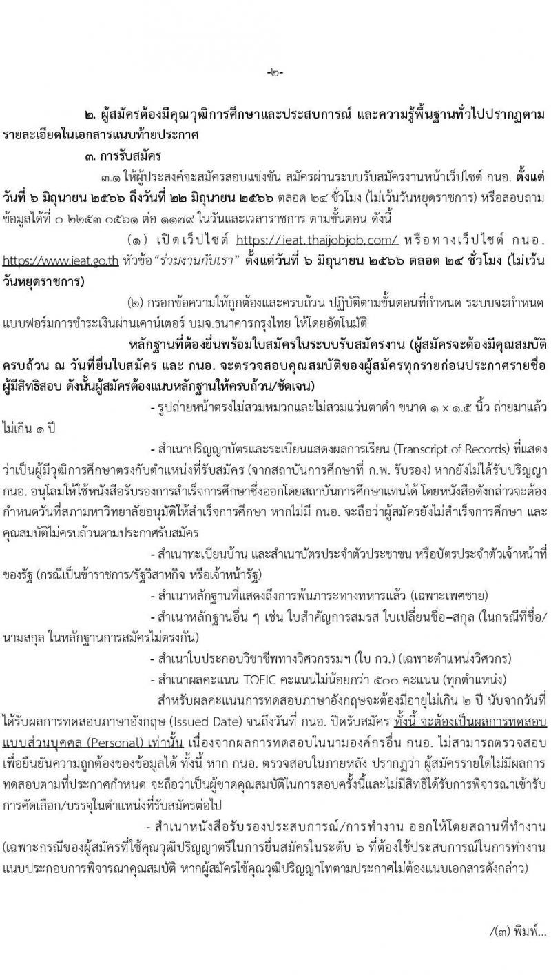 การนิคมอุตสาหกรรมแห่งประเทศไทย รับสมัครบุคคลเพื่อบรรจุเป็นพนักงาน จำนวน 16 ตำแหน่ง ครั้งแรก 16 อัตรา (วุฒิ ป.ตรี) รับสมัครสอบทางอินเทอร์เน็ตตั้งแต่วันที่ 6-22 มิ.ย. 2566