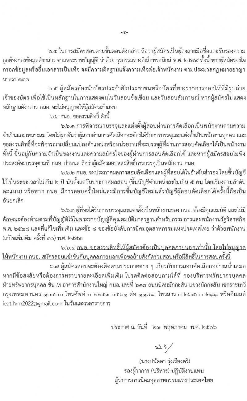 การนิคมอุตสาหกรรมแห่งประเทศไทย รับสมัครบุคคลเพื่อบรรจุเป็นพนักงาน จำนวน 16 ตำแหน่ง ครั้งแรก 16 อัตรา (วุฒิ ป.ตรี) รับสมัครสอบทางอินเทอร์เน็ตตั้งแต่วันที่ 6-22 มิ.ย. 2566
