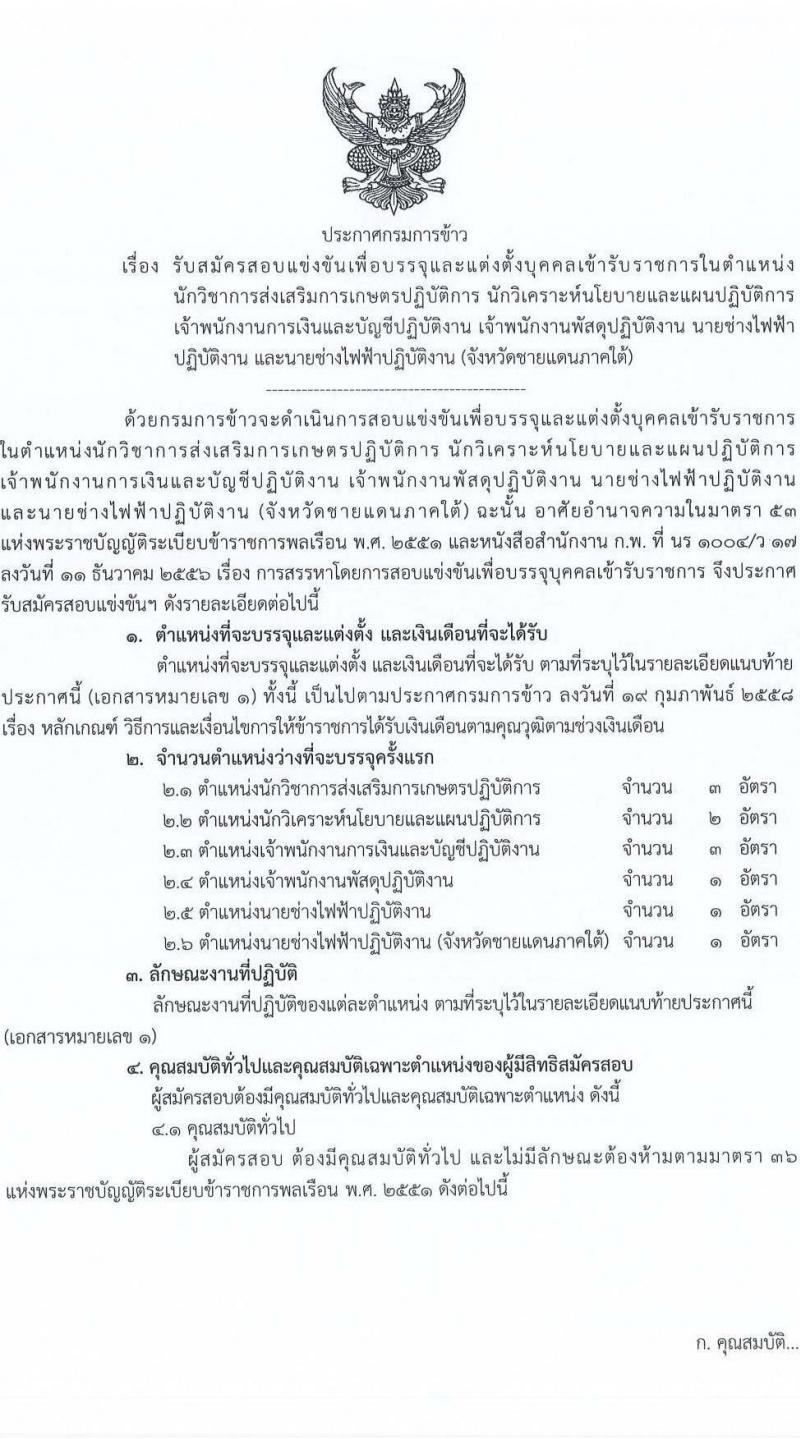 กรมการข้าว รับสมัครสอบแข่งขันเพื่อบรรจุและแต่งตั้งบุคคลเข้ารบราชการ จำนวน 6 ตำแหน่ง ครั้งแรก 11 อัตรา (วุฒิ ปวส. ป.ตรี) รับสมัครสอบทางอินเทอร์เน็ตตั้งแต่วันที่ 6-26 มิ.ย. 2566