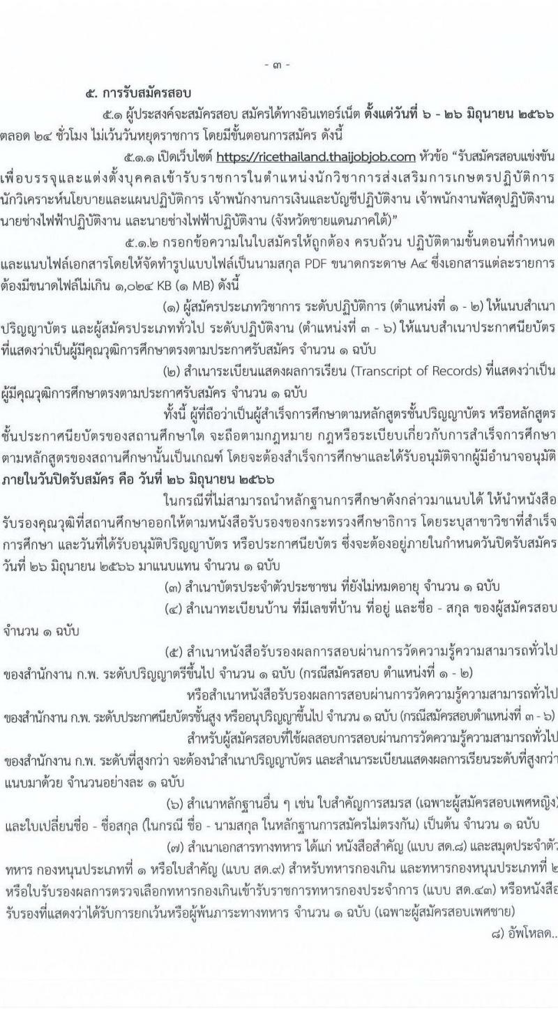 กรมการข้าว รับสมัครสอบแข่งขันเพื่อบรรจุและแต่งตั้งบุคคลเข้ารบราชการ จำนวน 6 ตำแหน่ง ครั้งแรก 11 อัตรา (วุฒิ ปวส. ป.ตรี) รับสมัครสอบทางอินเทอร์เน็ตตั้งแต่วันที่ 6-26 มิ.ย. 2566