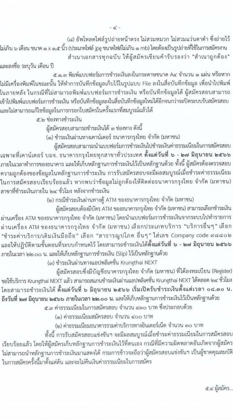 กรมการข้าว รับสมัครสอบแข่งขันเพื่อบรรจุและแต่งตั้งบุคคลเข้ารบราชการ จำนวน 6 ตำแหน่ง ครั้งแรก 11 อัตรา (วุฒิ ปวส. ป.ตรี) รับสมัครสอบทางอินเทอร์เน็ตตั้งแต่วันที่ 6-26 มิ.ย. 2566