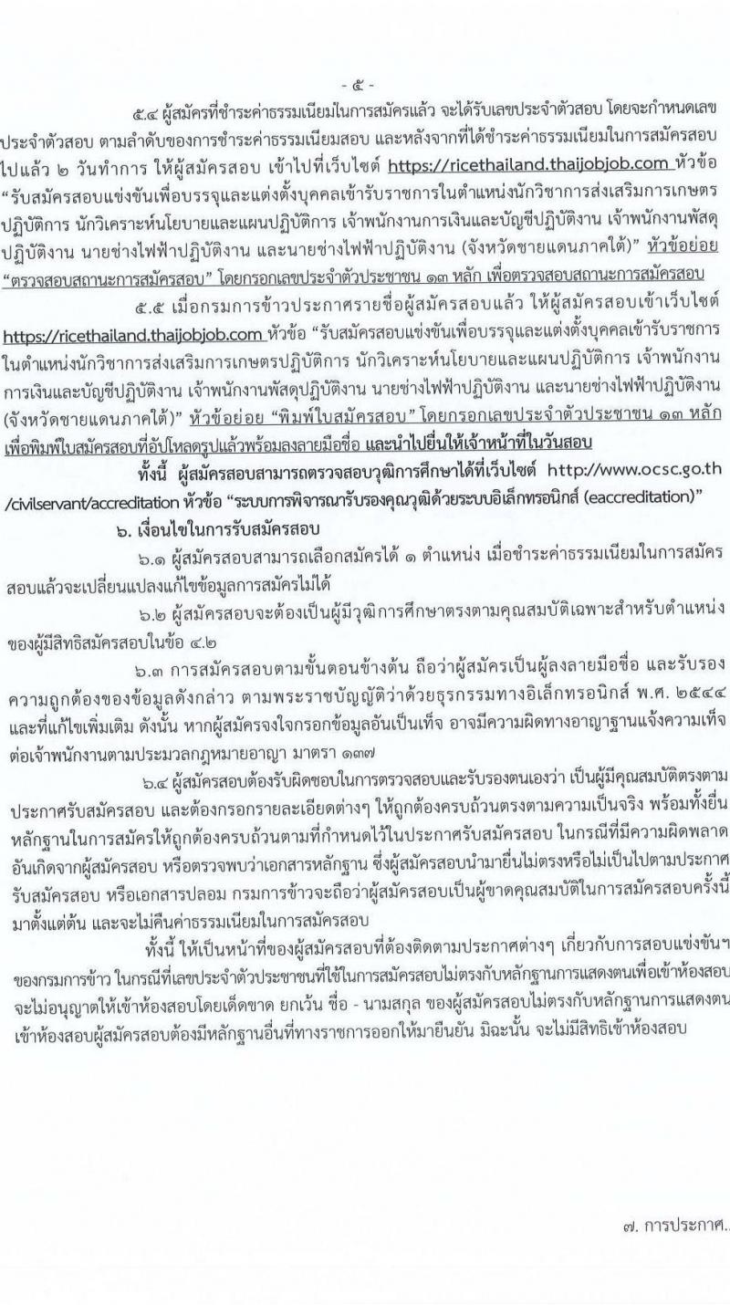 กรมการข้าว รับสมัครสอบแข่งขันเพื่อบรรจุและแต่งตั้งบุคคลเข้ารบราชการ จำนวน 6 ตำแหน่ง ครั้งแรก 11 อัตรา (วุฒิ ปวส. ป.ตรี) รับสมัครสอบทางอินเทอร์เน็ตตั้งแต่วันที่ 6-26 มิ.ย. 2566