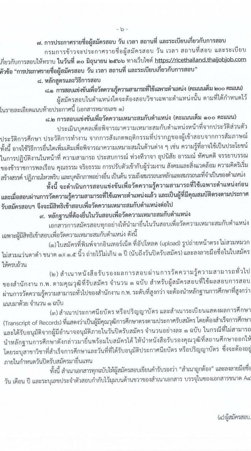 กรมการข้าว รับสมัครสอบแข่งขันเพื่อบรรจุและแต่งตั้งบุคคลเข้ารบราชการ จำนวน 6 ตำแหน่ง ครั้งแรก 11 อัตรา (วุฒิ ปวส. ป.ตรี) รับสมัครสอบทางอินเทอร์เน็ตตั้งแต่วันที่ 6-26 มิ.ย. 2566