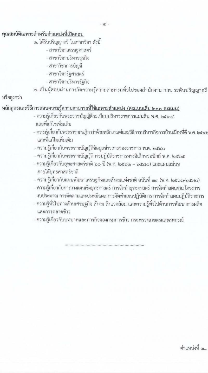 กรมการข้าว รับสมัครสอบแข่งขันเพื่อบรรจุและแต่งตั้งบุคคลเข้ารบราชการ จำนวน 6 ตำแหน่ง ครั้งแรก 11 อัตรา (วุฒิ ปวส. ป.ตรี) รับสมัครสอบทางอินเทอร์เน็ตตั้งแต่วันที่ 6-26 มิ.ย. 2566